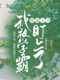 代弟上学，我被学霸盯上了