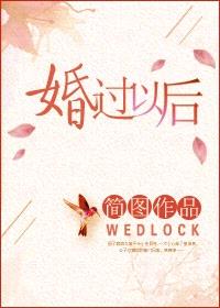 婚过以后